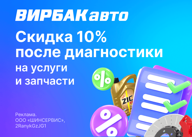 Скидка 10% на услуги и запчасти по результатам диагностики